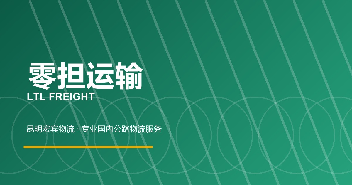 天津零担运输
